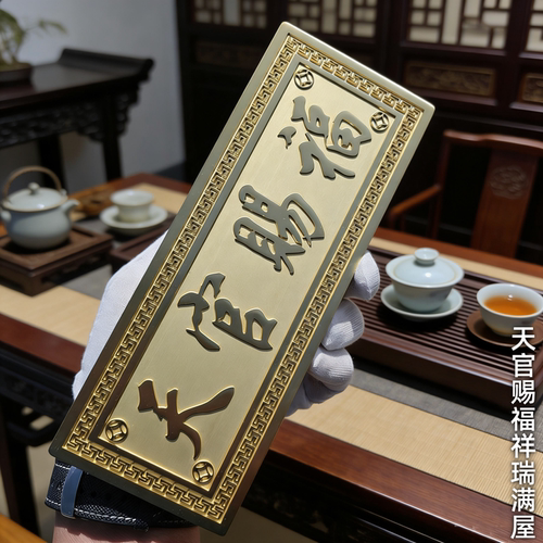 纯黄铜天官赐福门对门化解牌匾挂饰横批牌浮雕挂件家居装饰品门贴