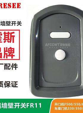 霍斯FORESEE电动平移门机墙壁无线按钮开关挂墙车库门FR11遥控器