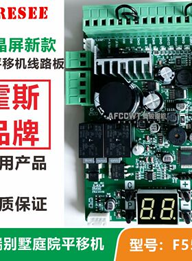 F550霍斯平移门电机电路控制主板线路板FORESEE原装限位离合配件