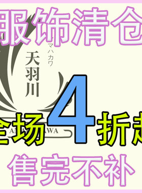【特惠清仓】天羽川原创上衣外套连衣裙半裙裤子四季服饰断码合集