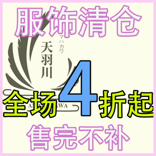 【特惠清仓】天羽川原创上衣外套连衣裙半裙裤子四季服饰断码合集