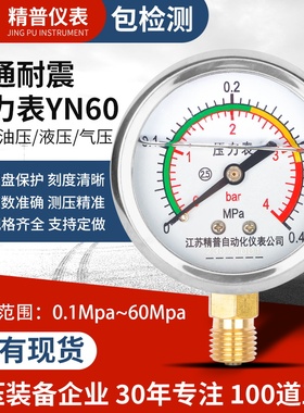 精普厂家普通YN60耐震压力表1.6MPA径向水压油压气压液压空压油浸