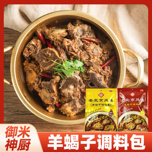 御米神厨老北京风味羊蝎子火锅调料微辣浓香调料炖羊脊骨羊肉汤