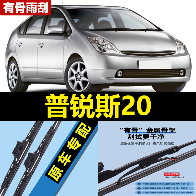 适用丰田普锐斯20雨刮器片06款05汽车配件prius有骨专用胶条雨刷