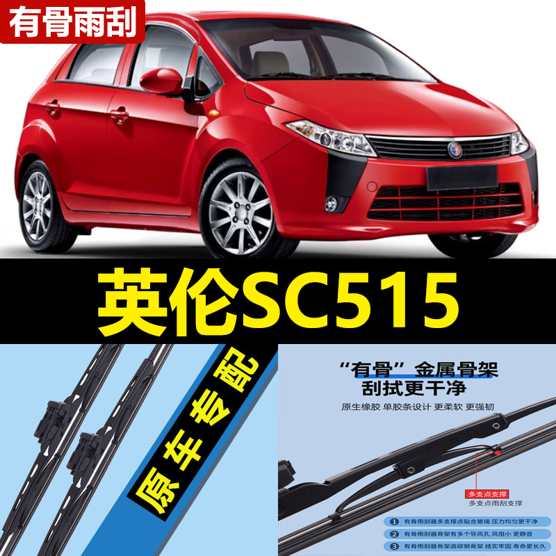 适用吉利英伦SC515雨刮器片11款2011汽车配件专用有骨胶条前雨刷