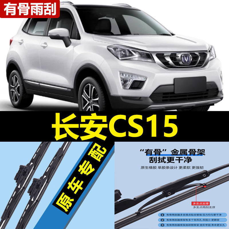 适用长安CS15雨刮器片16款17专用C15有骨S15汽车原装原厂胶条雨刷