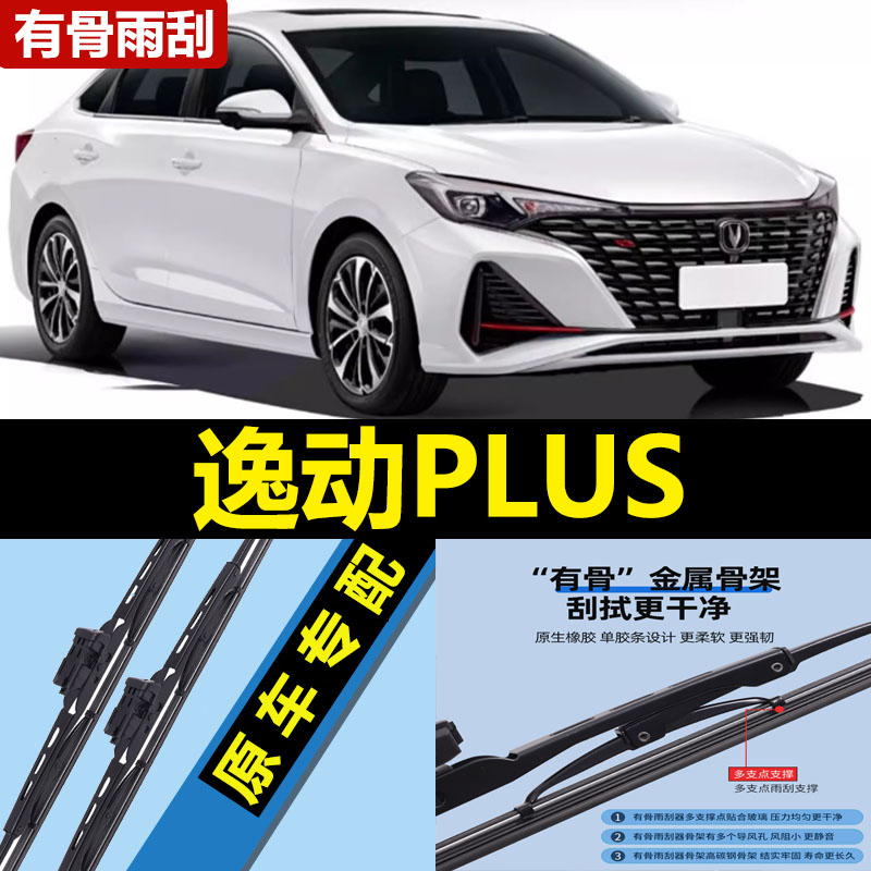 适用长安逸动PLUS雨刮器片23款22原厂2023专用2022蓝鲸版胶条雨刷