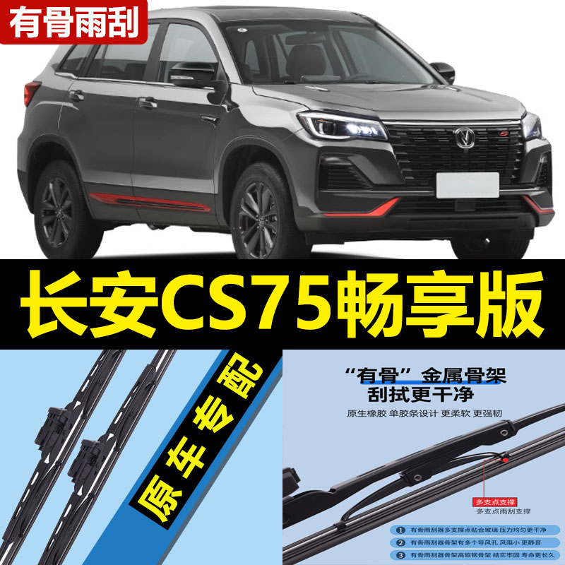 适用长安CS75畅享版雨刮器片23款2024专用汽车有骨原厂胶条前雨刷
