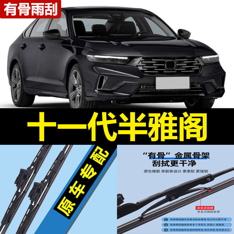 适用十一代半雅阁雨刮器片25新款2026广汽本田汽车专用11胶条雨刷