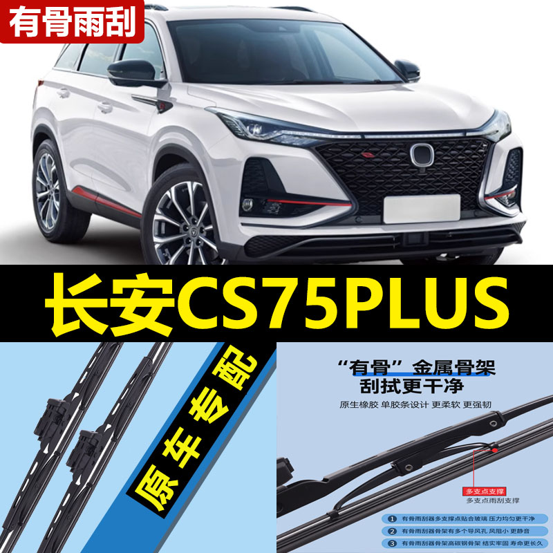适用长安cs75plus雨刮器原装P静音有骨款配件刮雨胶条汽车雨刷片