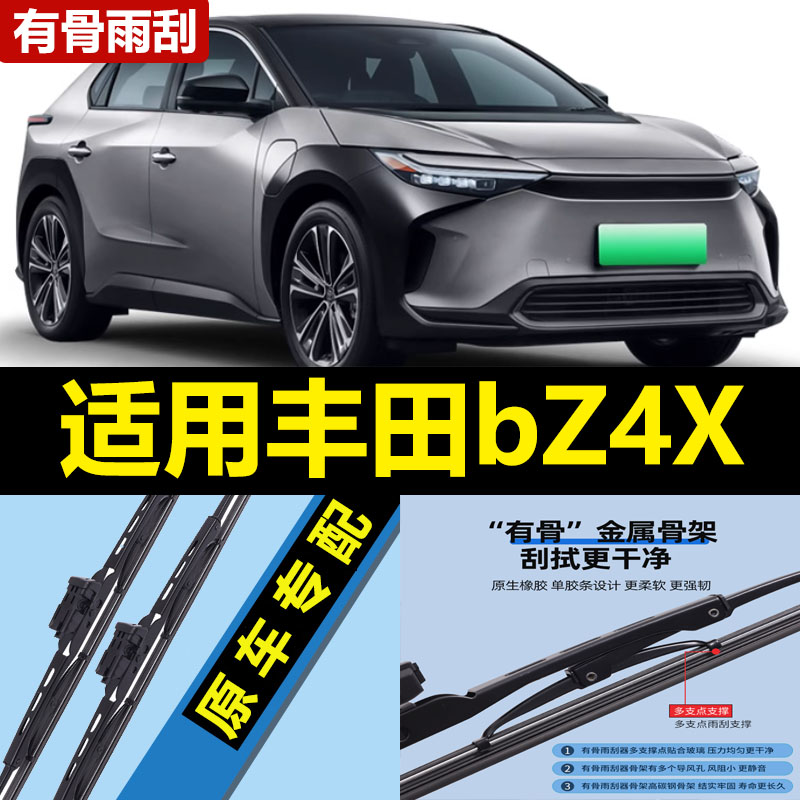 适用丰田bZ4X雨刮器片22款2022汽车配件专用有骨原厂原装胶条雨刷