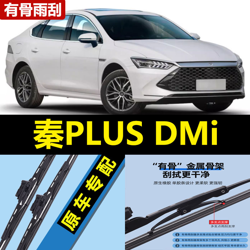 适用比亚迪秦PLUS雨刮器片dmi车有骨PLUSEV胶条EV原装PLUSDMI雨刷