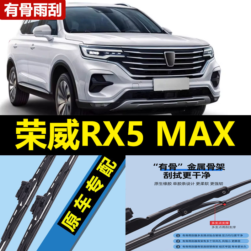 适用荣威RX5MAX雨刮器片22款2023原装原厂汽车有骨专用胶条前雨刷