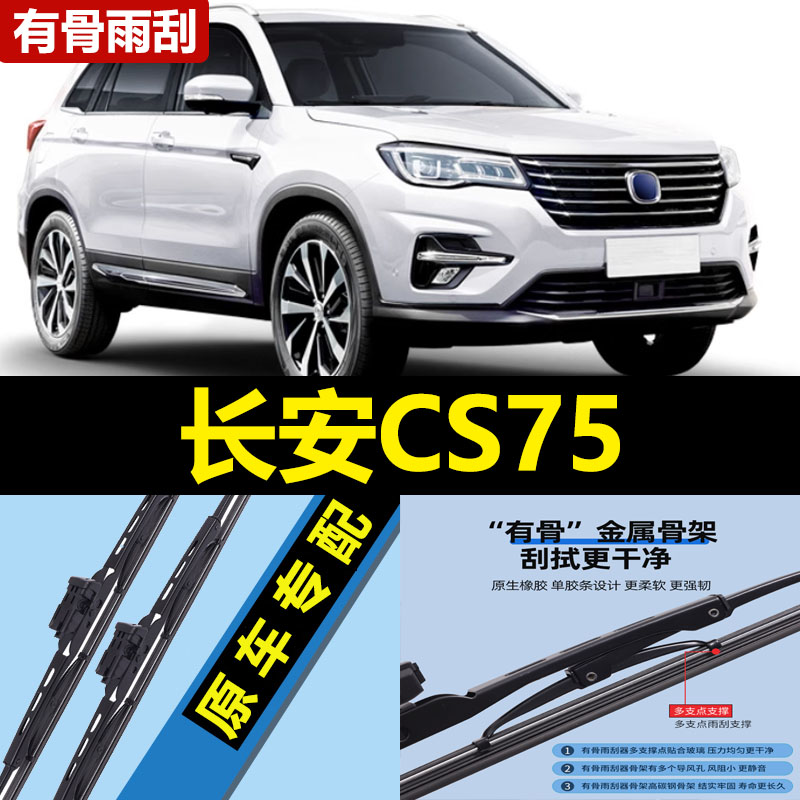适用长安cs75雨刮器刮雨片原装19款18新20有骨c75汽车配件s75雨刷
