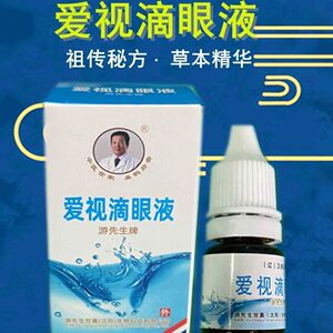 游先生牌爱视滴眼液5ml正品保证线下同款