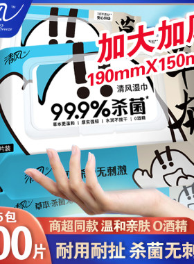 清风湿巾纸学生杀菌湿纸巾批发婴儿卫生酒精消毒湿巾家用大包带盖