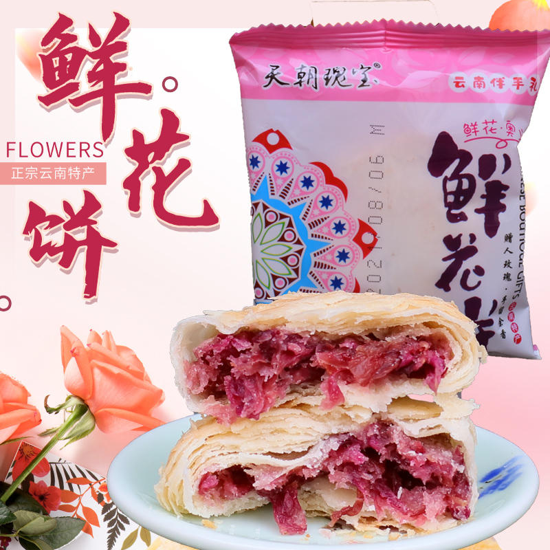 鲜花饼玫瑰花饼云南特产零食