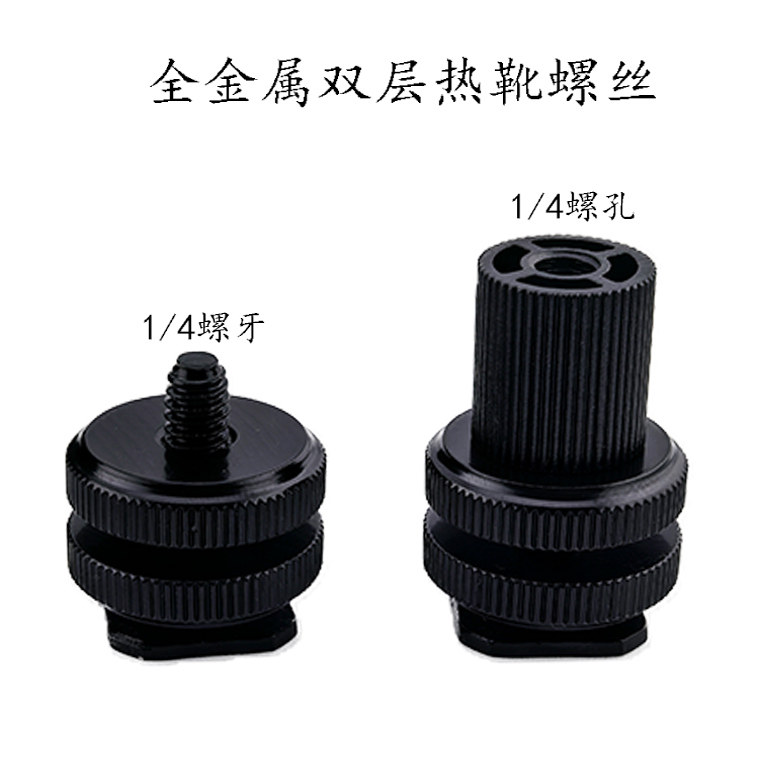 双层热靴座四分之一螺丝转接头安装适配器三脚架单反相机灯光配件