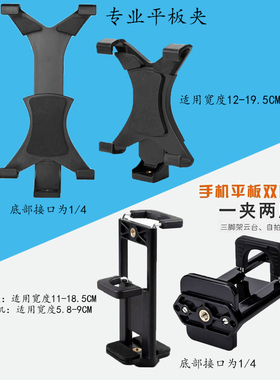 两用手机夹Ipad平板夹子通用三脚架支架1/4配件固定夹看电视直播