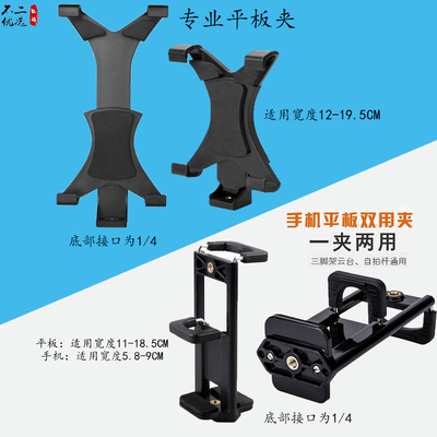 两用手机夹Ipad平板夹子通用三脚架支架1/4配件固定夹看电视直播