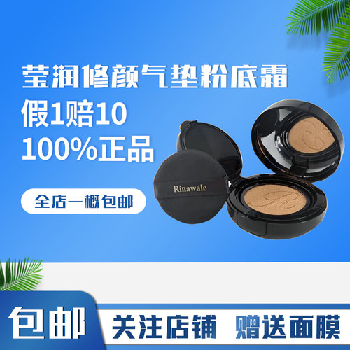 瑞倪维儿莹润修颜气垫粉底霜官方