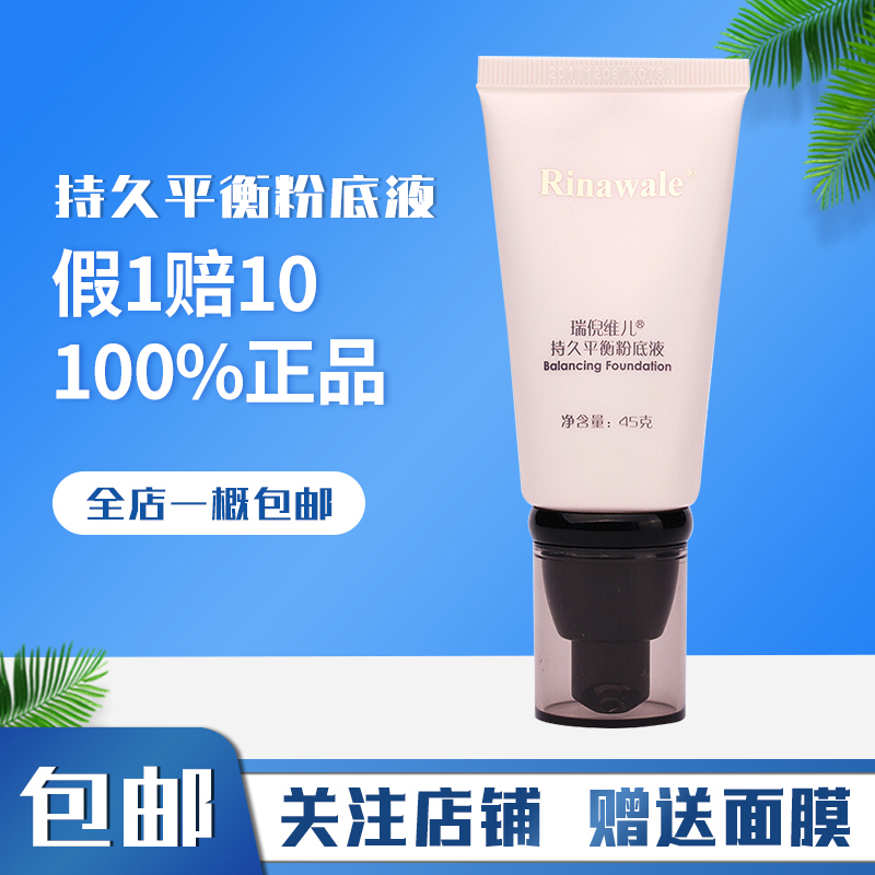 瑞倪维儿持久平衡粉底液遮瑕
