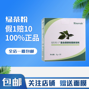 天津 瑞倪维儿复合绿茶粉固体饮料 盒装30袋专柜正品包邮茶多酚