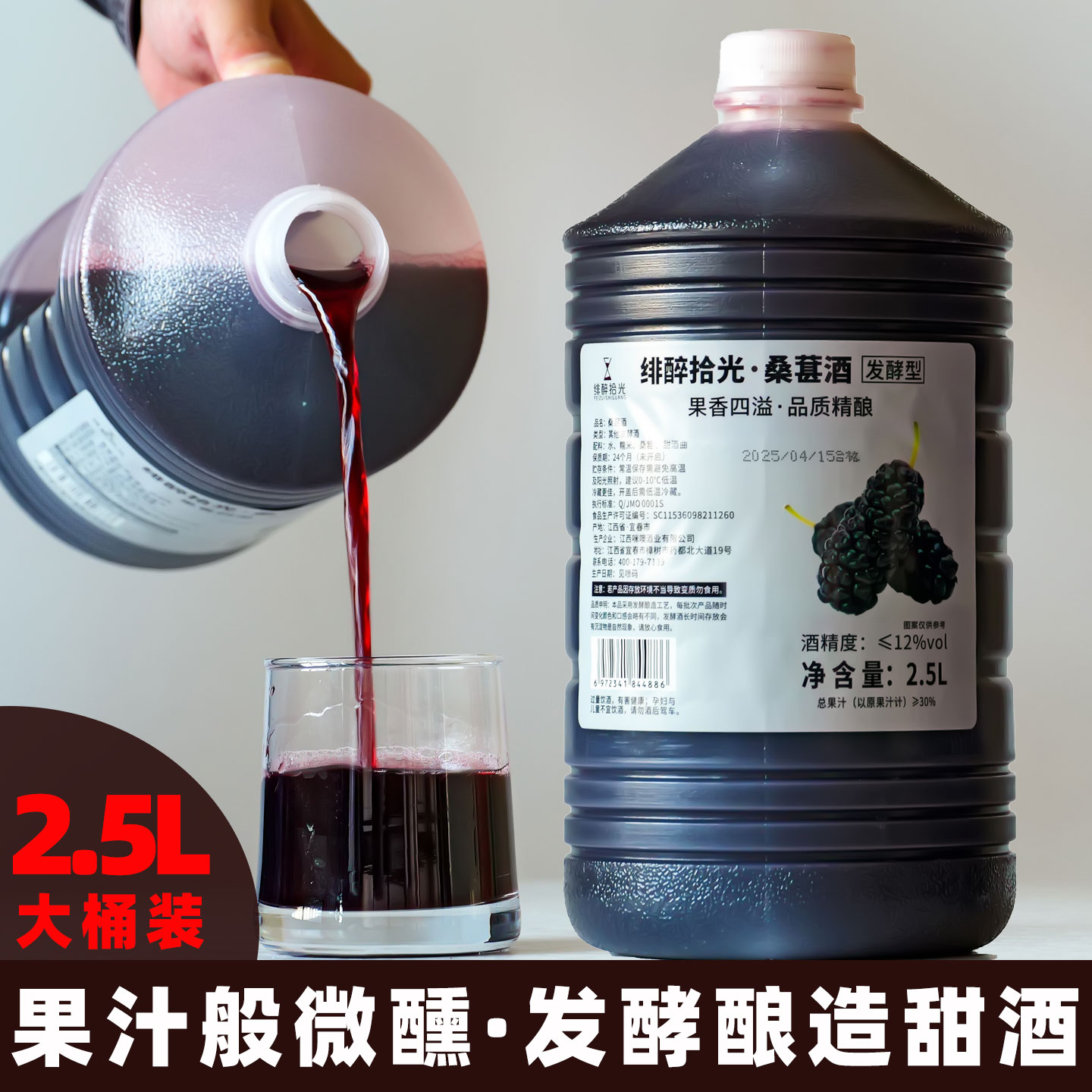 绯醉拾光发酵型2.5升江西桑葚酒