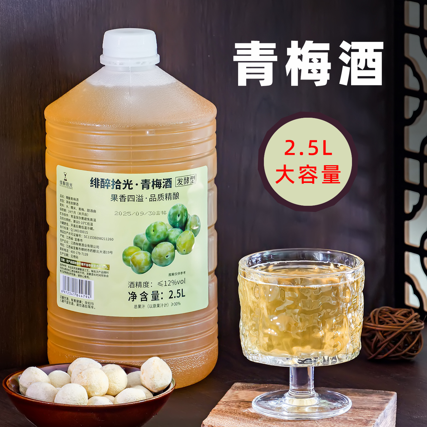 绯醉拾光2.5L桶装发酵青梅酒