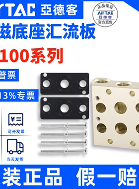 AirTAC原装亚德客电磁阀底座7V100M-1F/2F/3F/4F/5F/6F/7F/8F/9F