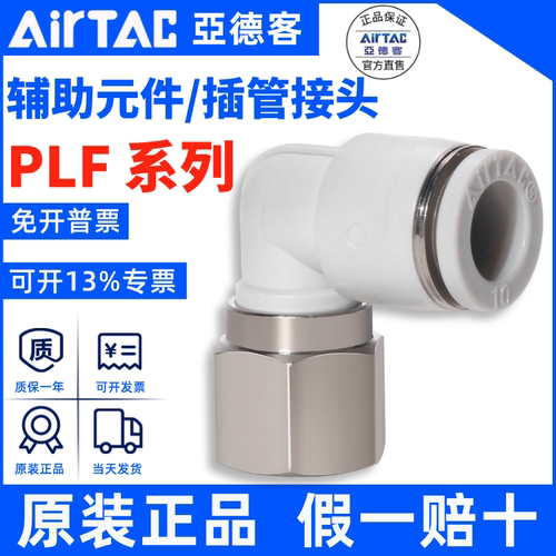 PLF接头AirTac/亚德客正品