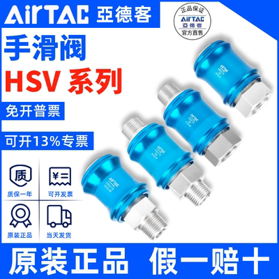 HSV手滑阀AirTac/亚德客正品