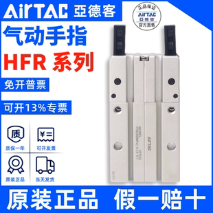 原装 AirTAC HFR 亚德客180°度开闭型气动手指