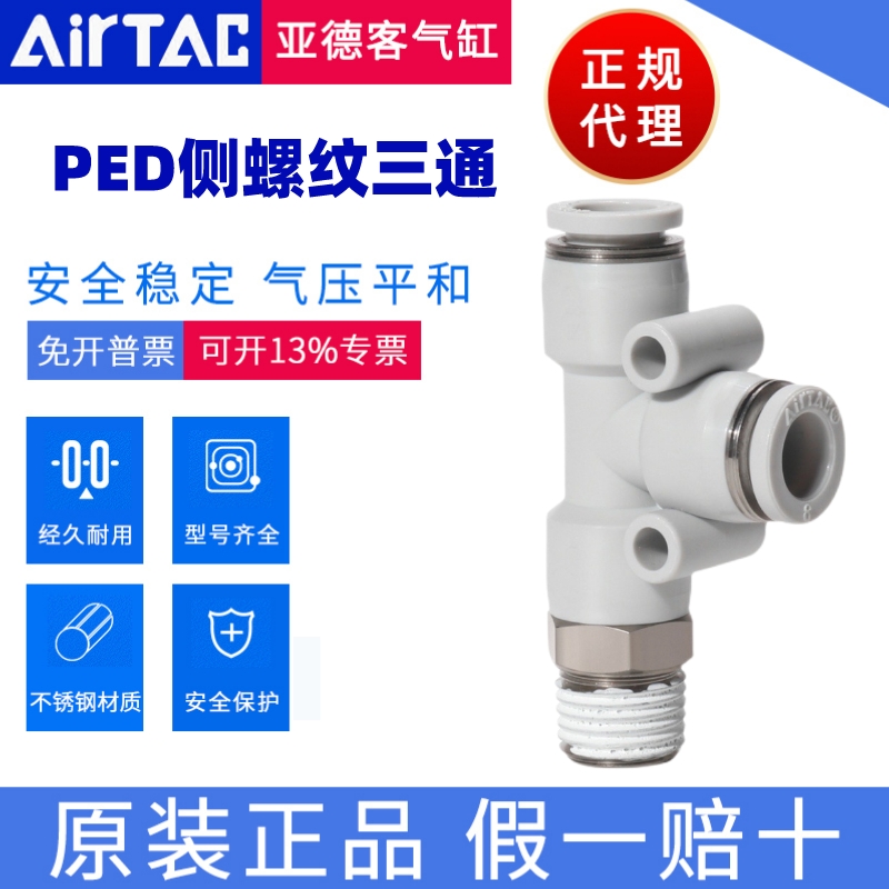 PEDAirTac/亚德客正品