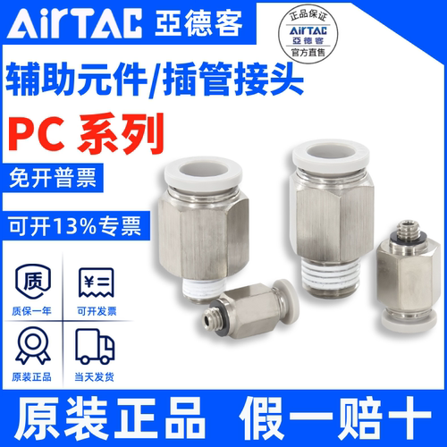 APC/PC快速接头AirTac亚德客正品