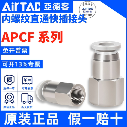 PCF接头AirTac/亚德客正品