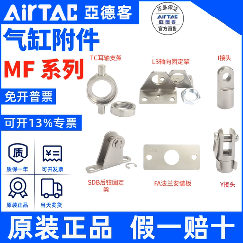 MF气缸附件AirTac/亚德客正品