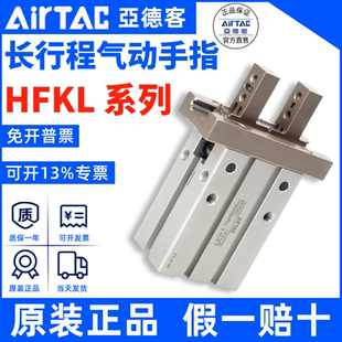亚德客AIRTAC长行程气动手指HFKL10 HFKL25 HFKL16 HFKL20
