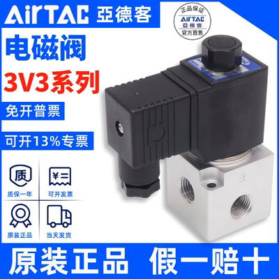 电磁阀3V3AirTac/亚德客正品