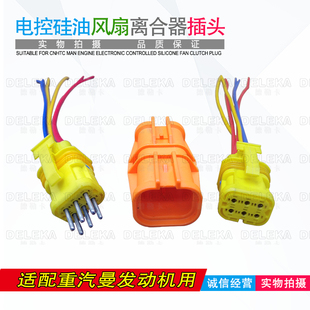 适配重汽曼发动机电控风扇硅油离合器线束插头豪沃T7汕德卡接头