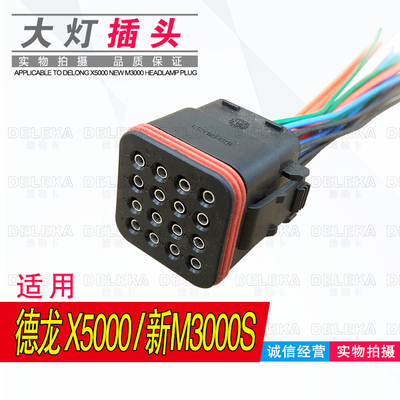 陕汽德龙X5000大灯插头新M3000S