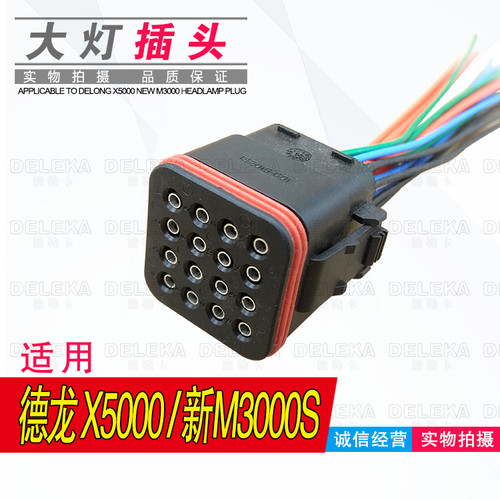 陕汽德龙X5000大灯插头新M3000S