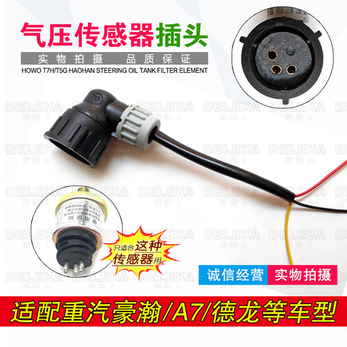 适配重汽豪沃A7豪瀚气压传感器插头陕汽德龙F3000压力感应塞接头