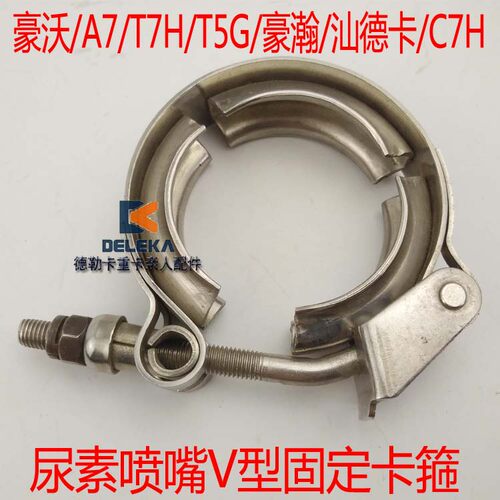 豪沃A7T7H尿素喷嘴喷射器卡箍