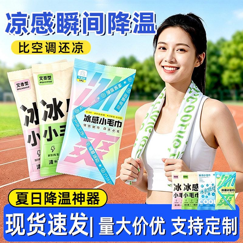 夏日冰爽凉感速冷小毛巾降温消暑运动冰凉巾吸汗冰感毛巾厂家
