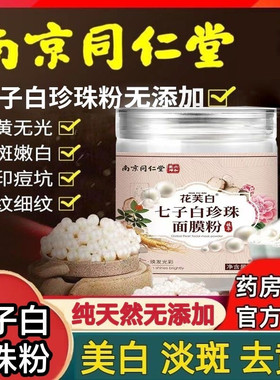 南京同仁堂七子白珍珠面膜粉纯天然中药美白淡斑去黄提亮抗皱紧致