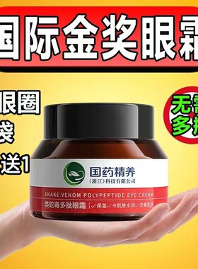 国药精养眼霜九叶草类蛇毒多肽抗皱去细纹紧致淡化眼袋纹熬夜暗沉