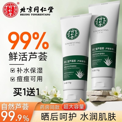 北京同仁堂芦荟胶祛痘淡化痘印疤痕补水保湿滋润晒后修护男女通用