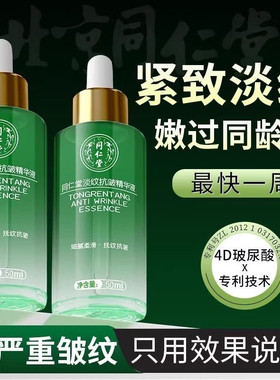 北京同仁堂淡纹抗皱精华液紧致淡化细纹法令纹抬头纹抗衰老抗氧化
