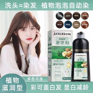 南京同仁堂泡泡染发剂植物一洗黑彩色染发膏遮白发天然纯官方正品